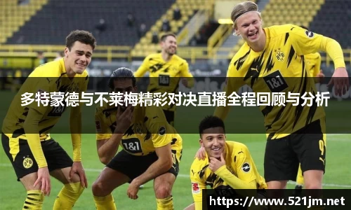 多特蒙德与不莱梅精彩对决直播全程回顾与分析