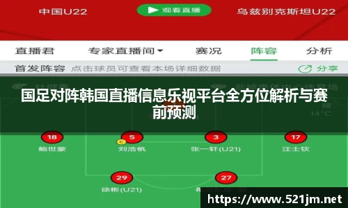 国足对阵韩国直播信息乐视平台全方位解析与赛前预测