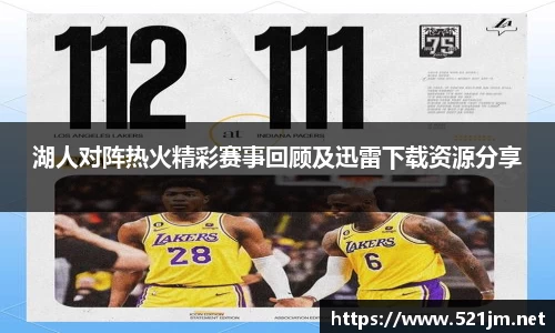 湖人对阵热火精彩赛事回顾及迅雷下载资源分享