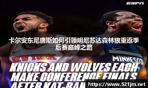 卡尔安东尼唐斯如何引领明尼苏达森林狼重返季后赛巅峰之路
