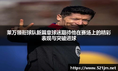 莱万领衔球队新篇章球迷期待他在赛场上的精彩表现与突破进球