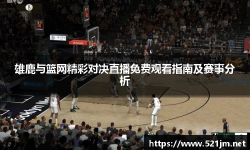 雄鹿与篮网精彩对决直播免费观看指南及赛事分析