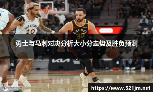 勇士与马刺对决分析大小分走势及胜负预测