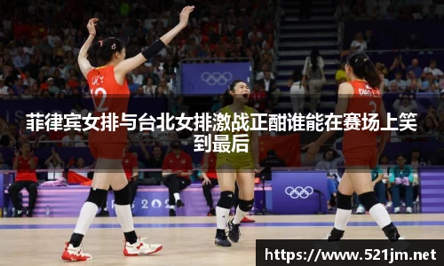 菲律宾女排与台北女排激战正酣谁能在赛场上笑到最后