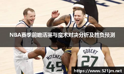 NBA赛季前瞻活塞与魔术对决分析及胜负预测