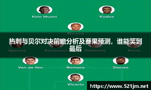 热刺与贝尔对决前瞻分析及赛果预测，谁能笑到最后