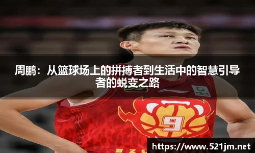 周鹏：从篮球场上的拼搏者到生活中的智慧引导者的蜕变之路
