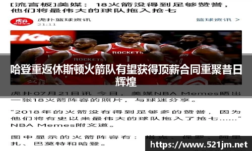 哈登重返休斯顿火箭队有望获得顶薪合同重聚昔日辉煌