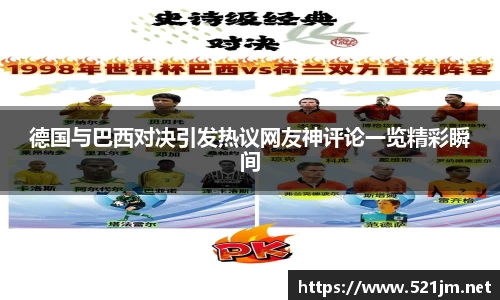 德国与巴西对决引发热议网友神评论一览精彩瞬间
