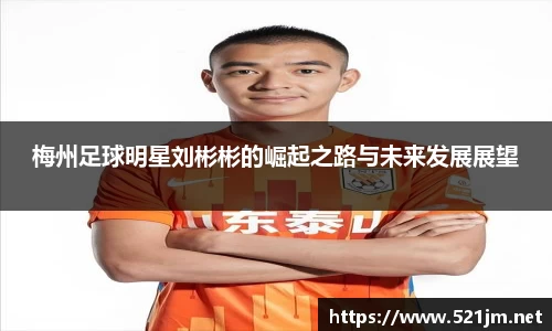 梅州足球明星刘彬彬的崛起之路与未来发展展望