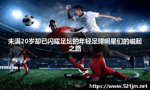 未满20岁却已闪耀足坛的年轻足球明星们的崛起之路