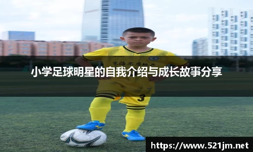 小学足球明星的自我介绍与成长故事分享