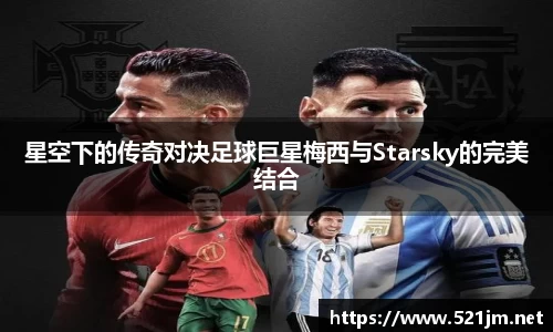 星空下的传奇对决足球巨星梅西与Starsky的完美结合
