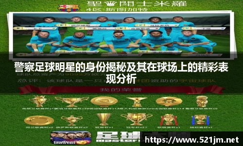 警察足球明星的身份揭秘及其在球场上的精彩表现分析