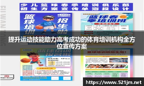 提升运动技能助力高考成功的体育培训机构全方位宣传方案