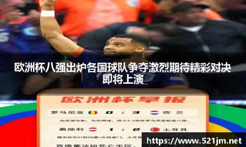 欧洲杯八强出炉各国球队争夺激烈期待精彩对决即将上演